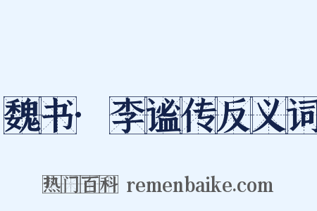 魏书·李谧传反义词是什么意思的图片